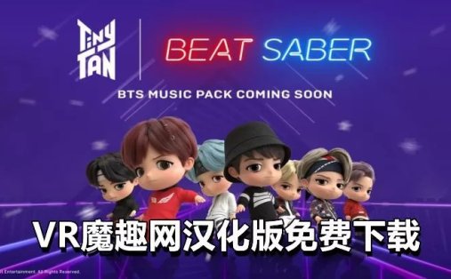 Oculus Quest 游戏《光剑节奏一体机解锁DLC 中文》Beat Saber 汉化版