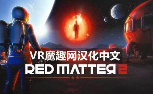 红色物质 2 汉化中文电脑版(Red Matter 2 VR) Steam VR 汉化中文版下载