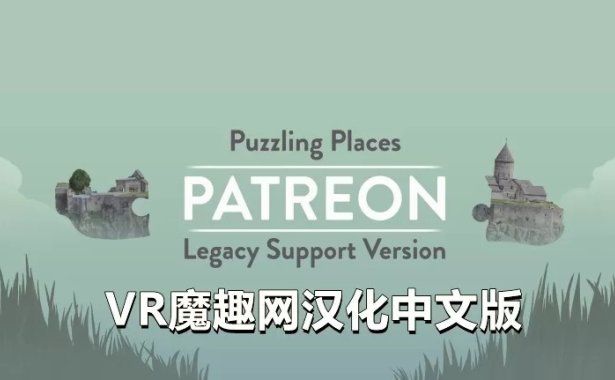 Oculus Quest 游戏《拼图巡游汉化中文版》Puzzling Places – Patreon
