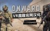 Oculus Quest 游戏《前进VR 汉化中文版》 Onward VR