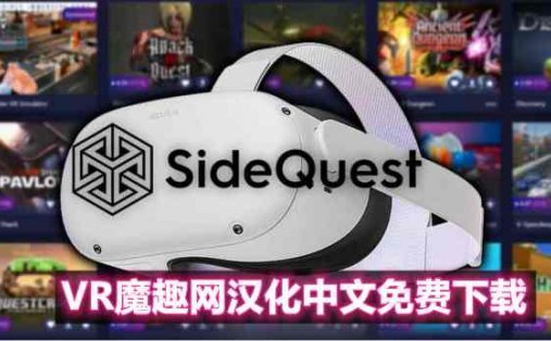 Oculus Quest 游戏安装工具《SideQuest 一体机最新汉化中文版》游戏安装教程