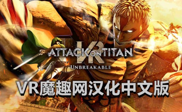 Oculus Quest 游戏《进击的巨人 VR:坚不可摧 汉化中文版》Attack on Titan VR: Unbreakable