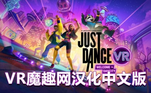 Oculus Quest 游戏《舞力全开VR 汉化中文版 – 欢迎来到舞力城》Just Dance VR – Welcome to Dancity