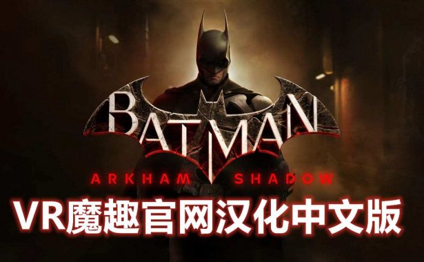 Oculus Quest 游戏《蝙蝠侠:阿卡姆之影 汉化中文版》Batman: Arkham Shadow