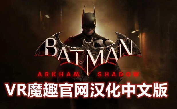 Oculus Quest 游戏《蝙蝠侠:阿卡姆之影 汉化中文版》Batman: Arkham Shadow