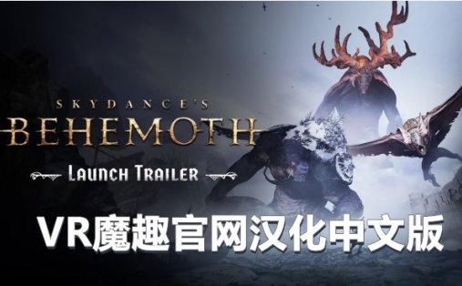Meta Quest 游戏《遗忘之地 巨兽 汉化中文版》Skydances BEHEMOTH