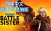 战锤40k：战斗修女中文VR（Warhammer 40,000: Battle Sister 汉化中文版）