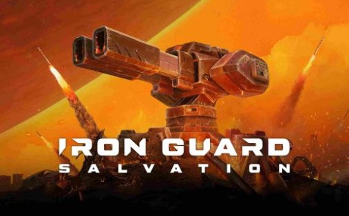 钢铁卫士：救赎（IRON GUARD: Salvation）