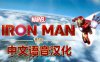Oculus Quest 游戏《漫威的钢铁侠 VR汉化中文版》Marvels Iron Man VR