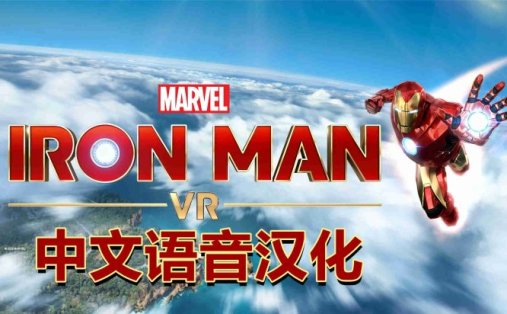 Oculus Quest 游戏《漫威的钢铁侠 VR汉化中文版》Marvels Iron Man VR