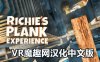 Oculus Quest 游戏《里奇的木板汉化中文版》Richie’s Plank Experience