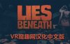 Oculus Quest 游戏《沉默之下汉化中文版》Lies Beneath