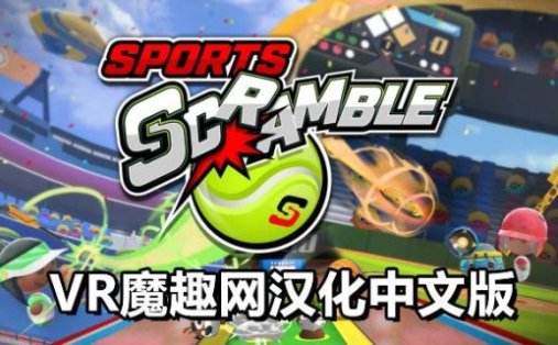 Oculus Quest 游戏《体育争夺战 汉化中文版》Sports Scramble
