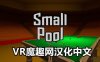Meta Quest 游戏《小台球汉化中文版》Small Pool VR