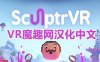 Meta Quest 游戏《3D绘画》SculptrVR 汉化中文版