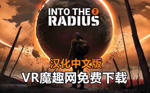 Meta Quest 游戏《半径之内 2 汉化中文版》Into The Radius 2