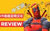 Meta Quest 游戏《死侍 VR 汉化中文版》Marvels Deadpool VR