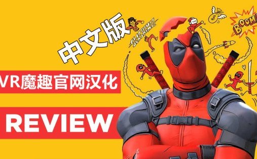 Meta Quest 游戏《死侍 VR 汉化中文版》Marvels Deadpool VR