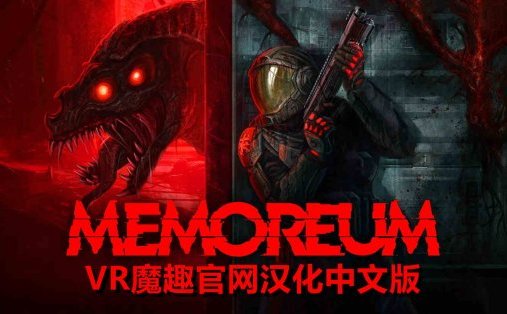Meta Quest 游戏《记忆 汉化中文版》MEMOREUM