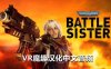 Oculus Quest 游戏《战锤40K：战斗姐妹汉化中文版》Warhammer 40000:Battle Sister