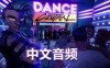 Oculus Quest 游戏《舞蹈中心 汉化中文版》跳舞 Dance Central