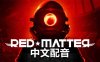 Meta Quest 游戏《红色物质 中文配音》Red Matter