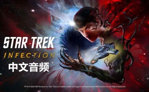 Meta Quest 游戏《星际迷航:感染 中文音频》Star Trek: Infection