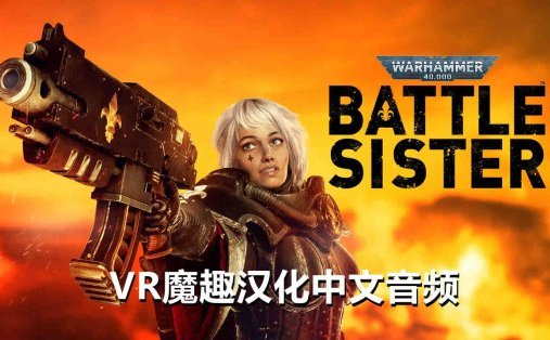 Oculus Quest 游戏《战锤40K:战斗姐妹汉化中文版》Warhammer 40000:Battle Sister
