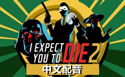 Oculus Quest 游戏《我希望你死 2 汉化中文版》I Expect You To Die 2