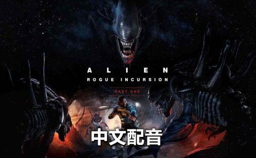 Meta Quest 游戏《异形：侠盗入侵 中文配音》Alien: Rogue Incursion