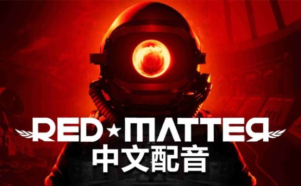 Meta Quest 游戏《红色物质 中文配音》Red Matter