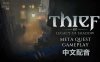 Meta Quest 游戏《神偷VR：暗影遗产 中文配音》Thief VR: Legacy of Shadow