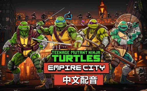 Meta Quest 游戏《忍者神龟帝国城 中文配音》Teenage Mutant Ninja Turtles Empire City