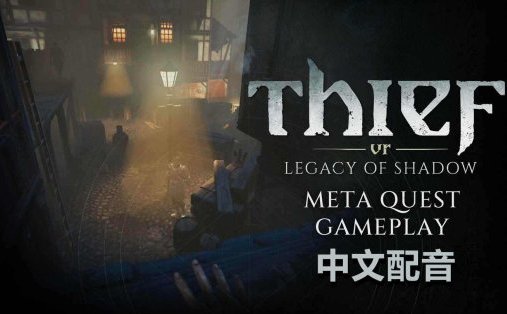 Meta Quest 游戏《神偷VR：暗影遗产 中文配音》Thief VR: Legacy of Shadow