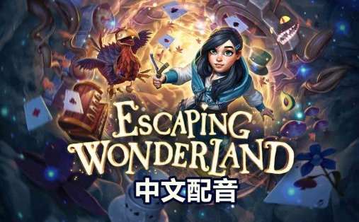 Meta Quest 游戏《逃离奇境 中文配音》Escaping Wonderland