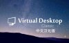 Meta Quest 工具《VD串流工具》Virtual Desktop 破解版