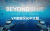 Meta Quest 游戏《超越蓝色：热带风暴 汉化中文版》Beyond Blue: After the Storm