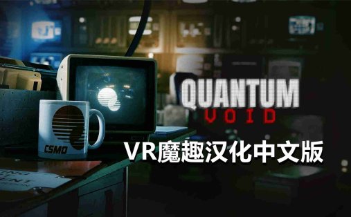 Meta Quest 游戏《量子虚空 汉化中文版》Quantum Void